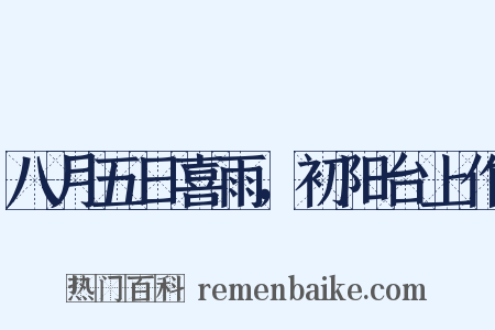 八月五日喜雨，初阳台上作是什么意思的图片